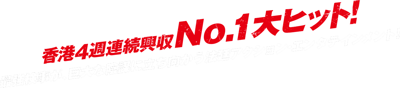 香港4週連続興収No.1大ヒット!最強検事が、巨大な陰謀に立ち向かう法廷アクション・エンタテインメント!