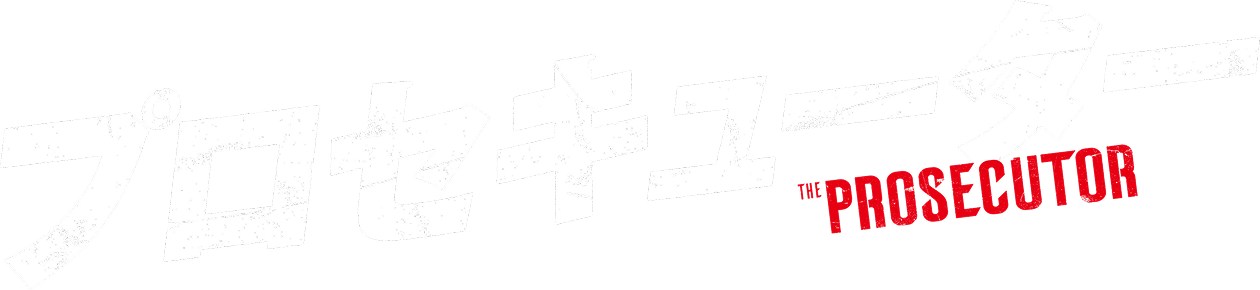 『プロセキューター』